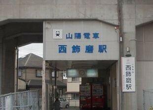 山電西飾磨駅