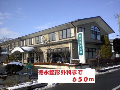 徳永整形外科