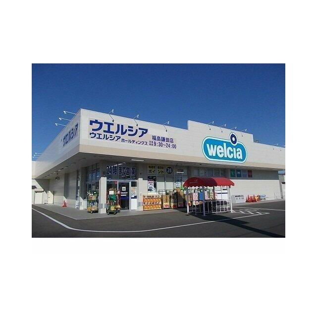 ウエルシア福島鎌田店まで1800m