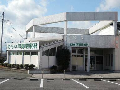 むらい耳鼻咽喉科