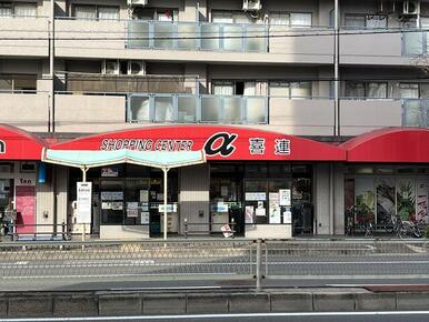 スーパーアルファ喜連店