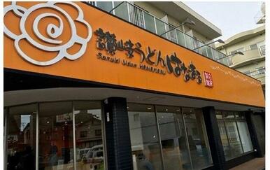 はなまるうどん