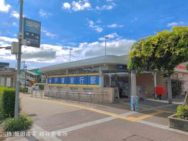 埼玉高速鉄道「戸塚安行」駅