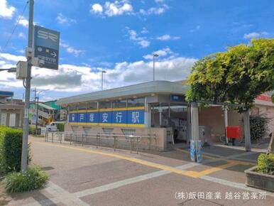 埼玉高速鉄道「戸塚安行」駅