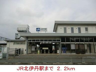 JR北伊丹駅