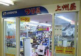 上州屋関内店