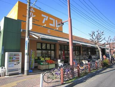 アコレ高島平７丁目店