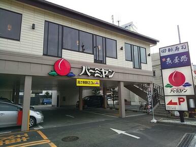 バーミヤン碑文谷店