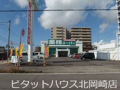 業務スーパー　岡崎店