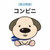 コンビニ