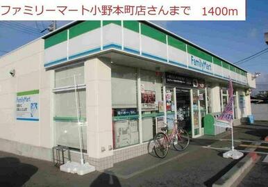 ファミリーマート小野本町店