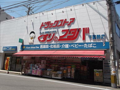 薬のフタバ　下富野店