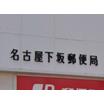 郵便局