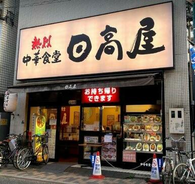 日高屋 元住吉駅前店