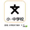 小学校