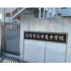 中学校