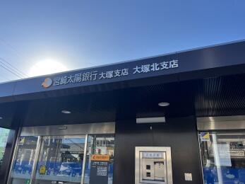 宮崎太陽銀行大塚支店