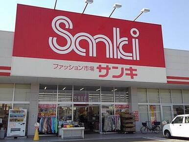 サンキ小山喜沢店