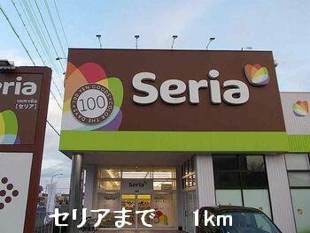 セリア