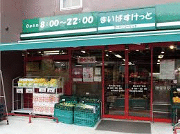 まいばすけっと二葉１丁目店