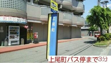 上尾町バス停