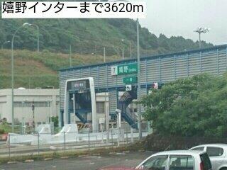 嬉野インターまで3620m