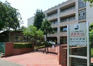 野川中学校