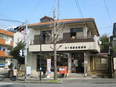 市ケ尾駅前郵便局