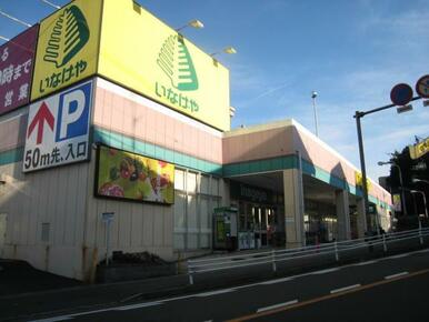いなげや川崎生田店
