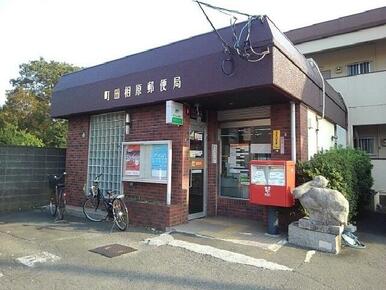 町田相原郵便局