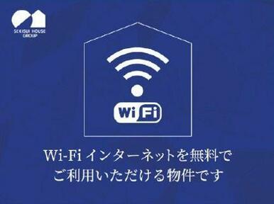 【ネット無料】インターネット無料（Ｗｉ－Ｆｉ付き）。