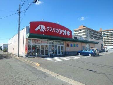 クスリのアオキ　瑞穂店