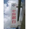銀行