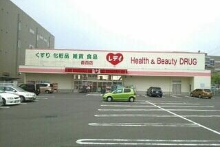 レデイ薬局香西店さん