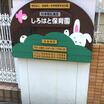 幼稚園、保育園