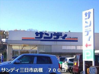 サンディ三日市店様