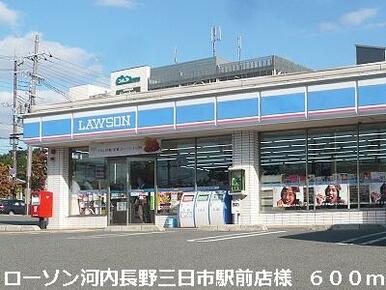 ローソン河内長野三日市駅前店様