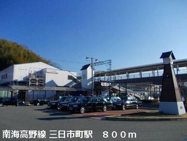 南海高野線　三日市町駅