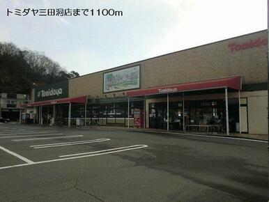 トミダヤ三田洞店まで1100m