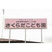 幼稚園、保育園