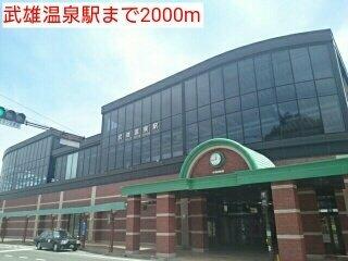 武雄温泉駅まで2000m