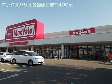 マックスバリュ各務原店まで400m