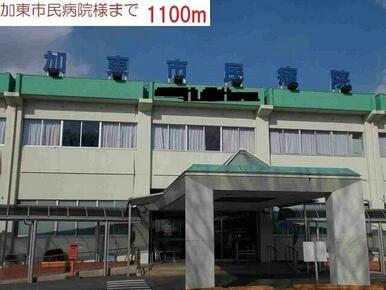 加東市民病院まで1100m
