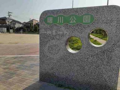 曙川公園様