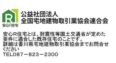 安心Ｒ住宅認定