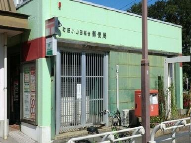 小山田桜台郵便局