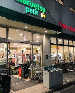 マルエツ　プチ　駒込中里一丁目店