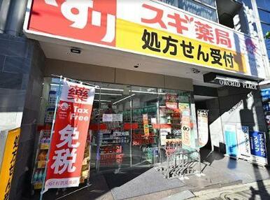 スギ薬局　駒込店