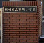 川崎市立京町小学校