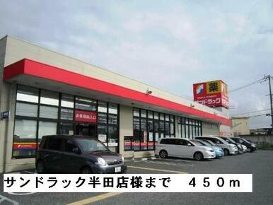 サンドラック半田店様